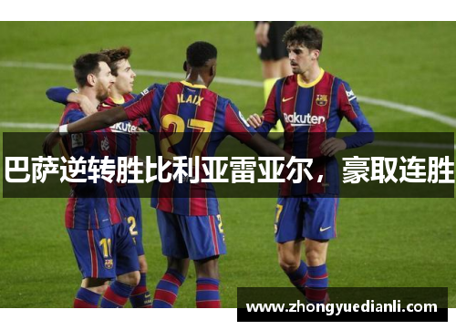 巴萨逆转胜比利亚雷亚尔，豪取连胜