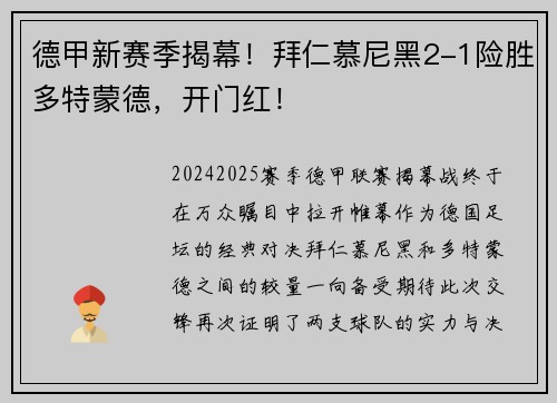 德甲新赛季揭幕！拜仁慕尼黑2-1险胜多特蒙德，开门红！