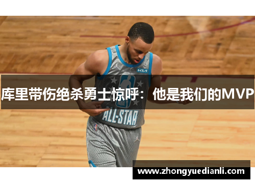 库里带伤绝杀勇士惊呼：他是我们的MVP