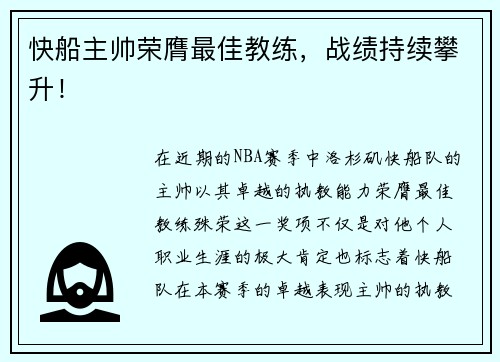 快船主帅荣膺最佳教练，战绩持续攀升！
