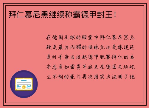 拜仁慕尼黑继续称霸德甲封王！