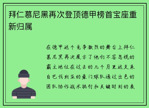 拜仁慕尼黑再次登顶德甲榜首宝座重新归属