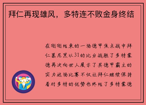 拜仁再现雄风，多特连不败金身终结