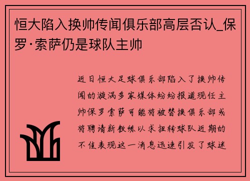 恒大陷入换帅传闻俱乐部高层否认_保罗·索萨仍是球队主帅