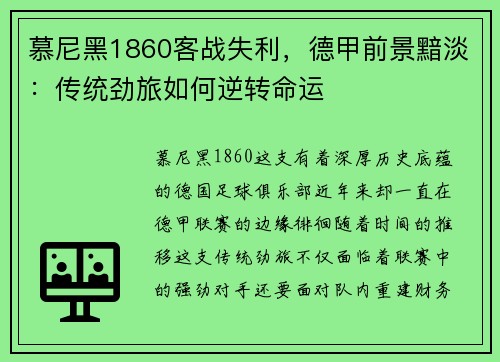 慕尼黑1860客战失利，德甲前景黯淡：传统劲旅如何逆转命运