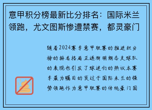 意甲积分榜最新比分排名：国际米兰领跑，尤文图斯惨遭禁赛，都灵豪门危险！