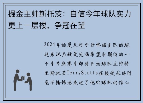 掘金主帅斯托茨：自信今年球队实力更上一层楼，争冠在望