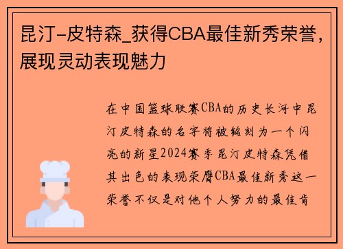 昆汀-皮特森_获得CBA最佳新秀荣誉，展现灵动表现魅力