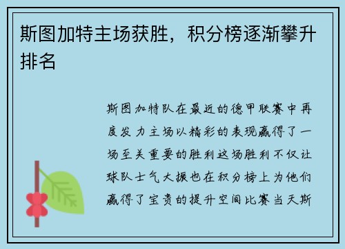 斯图加特主场获胜，积分榜逐渐攀升排名