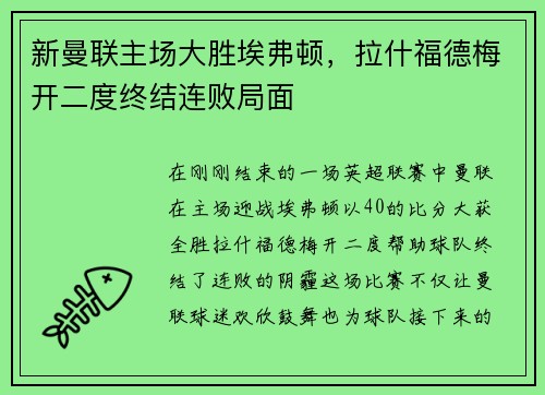 新曼联主场大胜埃弗顿，拉什福德梅开二度终结连败局面