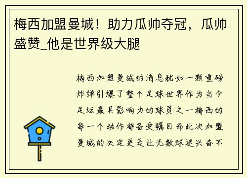 梅西加盟曼城！助力瓜帅夺冠，瓜帅盛赞_他是世界级大腿
