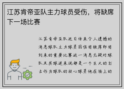 江苏肯帝亚队主力球员受伤，将缺席下一场比赛