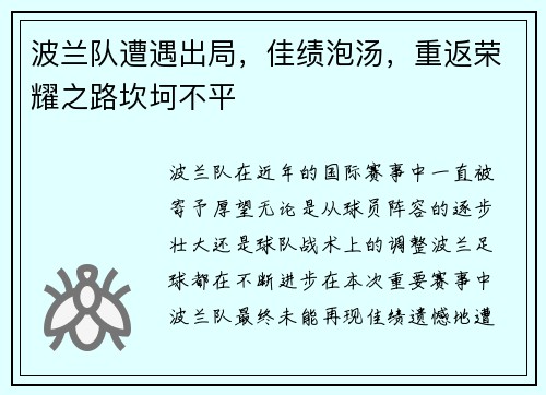 波兰队遭遇出局，佳绩泡汤，重返荣耀之路坎坷不平