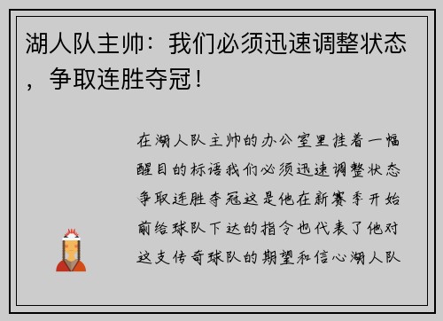 湖人队主帅：我们必须迅速调整状态，争取连胜夺冠！