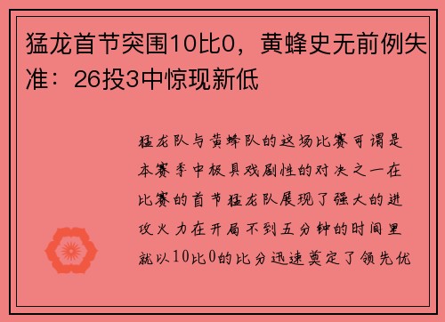 猛龙首节突围10比0，黄蜂史无前例失准：26投3中惊现新低