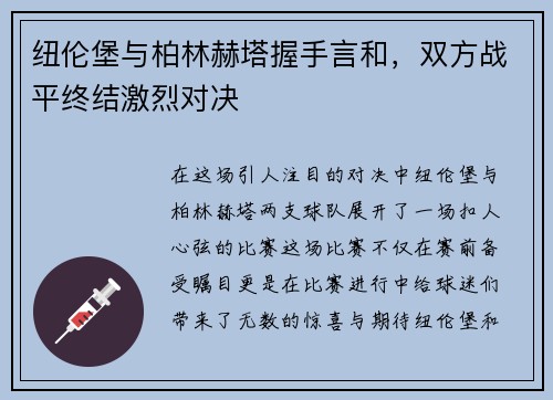 纽伦堡与柏林赫塔握手言和，双方战平终结激烈对决
