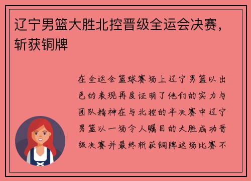 辽宁男篮大胜北控晋级全运会决赛，斩获铜牌