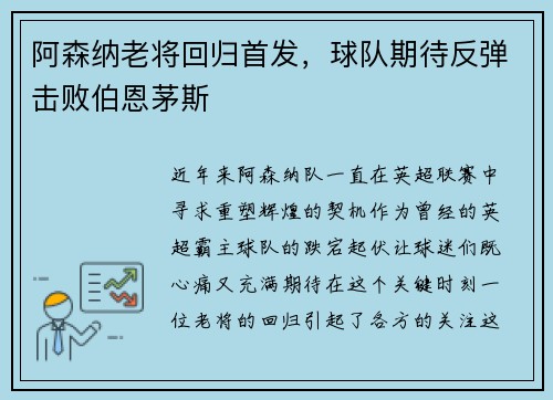 阿森纳老将回归首发，球队期待反弹击败伯恩茅斯