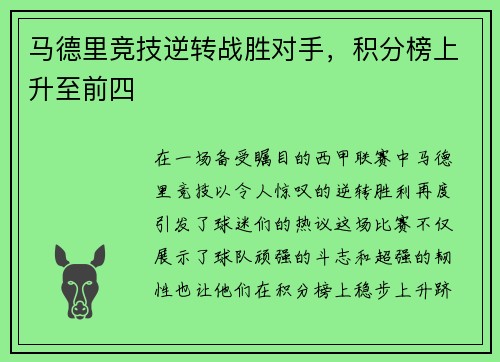 马德里竞技逆转战胜对手，积分榜上升至前四