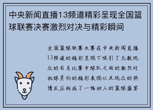 中央新闻直播13频道精彩呈现全国篮球联赛决赛激烈对决与精彩瞬间