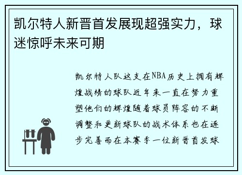 凯尔特人新晋首发展现超强实力，球迷惊呼未来可期