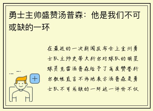 勇士主帅盛赞汤普森：他是我们不可或缺的一环