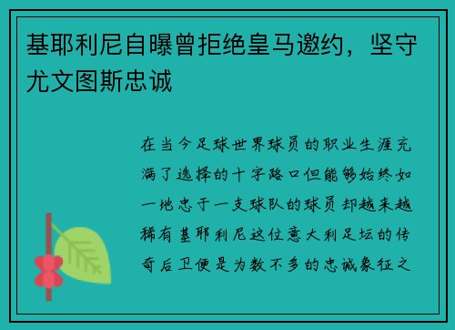 基耶利尼自曝曾拒绝皇马邀约，坚守尤文图斯忠诚