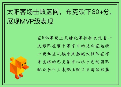 太阳客场击败篮网，布克砍下30+分，展现MVP级表现