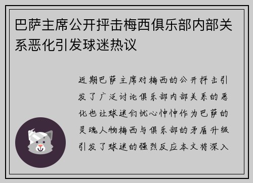 巴萨主席公开抨击梅西俱乐部内部关系恶化引发球迷热议