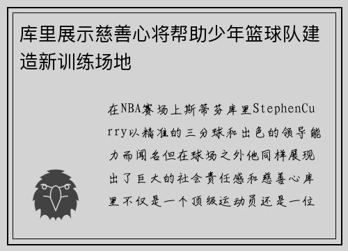 库里展示慈善心将帮助少年篮球队建造新训练场地