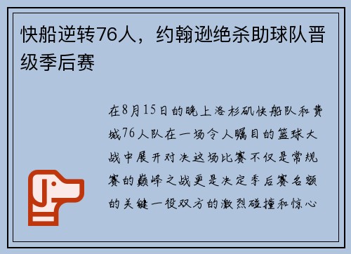快船逆转76人，约翰逊绝杀助球队晋级季后赛