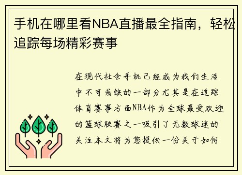 手机在哪里看NBA直播最全指南，轻松追踪每场精彩赛事