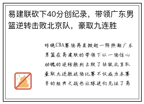易建联砍下40分创纪录，带领广东男篮逆转击败北京队，豪取九连胜