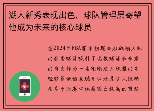 湖人新秀表现出色，球队管理层寄望他成为未来的核心球员