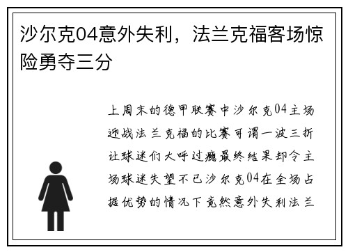 沙尔克04意外失利，法兰克福客场惊险勇夺三分