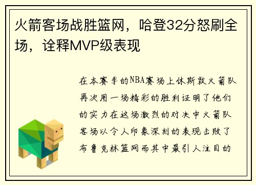 火箭客场战胜篮网，哈登32分怒刷全场，诠释MVP级表现