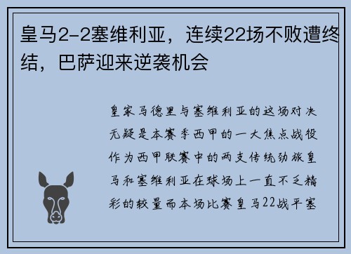 皇马2-2塞维利亚，连续22场不败遭终结，巴萨迎来逆袭机会