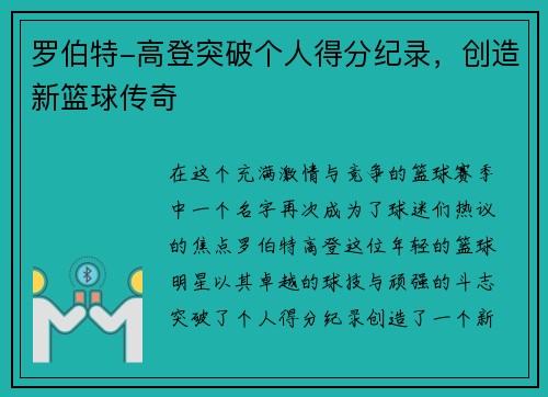 罗伯特-高登突破个人得分纪录，创造新篮球传奇