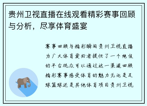 贵州卫视直播在线观看精彩赛事回顾与分析，尽享体育盛宴