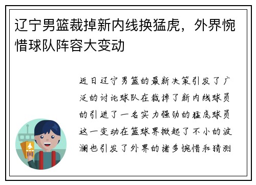 辽宁男篮裁掉新内线换猛虎，外界惋惜球队阵容大变动