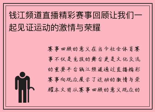 钱江频道直播精彩赛事回顾让我们一起见证运动的激情与荣耀