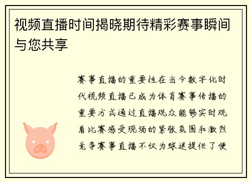 视频直播时间揭晓期待精彩赛事瞬间与您共享