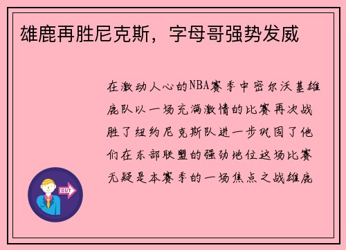 雄鹿再胜尼克斯，字母哥强势发威