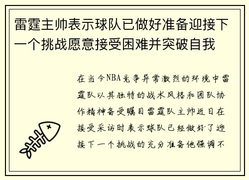 雷霆主帅表示球队已做好准备迎接下一个挑战愿意接受困难并突破自我