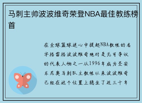 马刺主帅波波维奇荣登NBA最佳教练榜首
