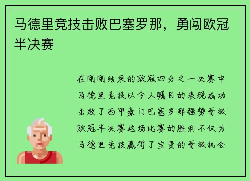 马德里竞技击败巴塞罗那，勇闯欧冠半决赛