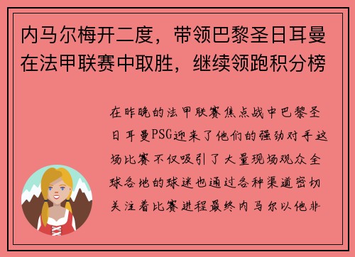 内马尔梅开二度，带领巴黎圣日耳曼在法甲联赛中取胜，继续领跑积分榜