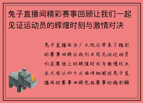 兔子直播间精彩赛事回顾让我们一起见证运动员的辉煌时刻与激情对决