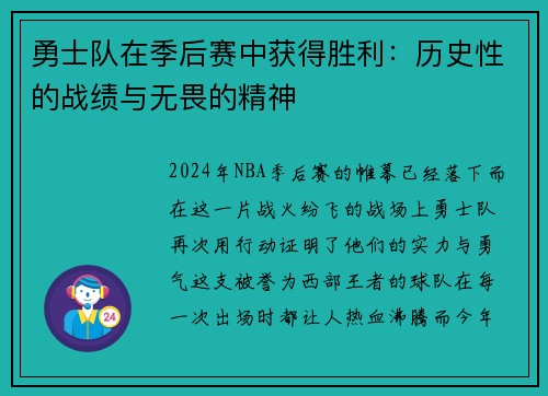 勇士队在季后赛中获得胜利：历史性的战绩与无畏的精神
