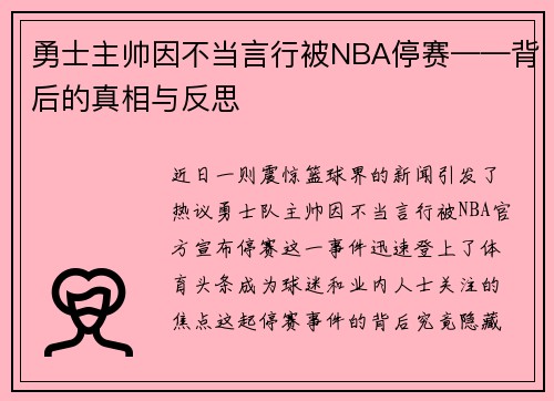 勇士主帅因不当言行被NBA停赛——背后的真相与反思